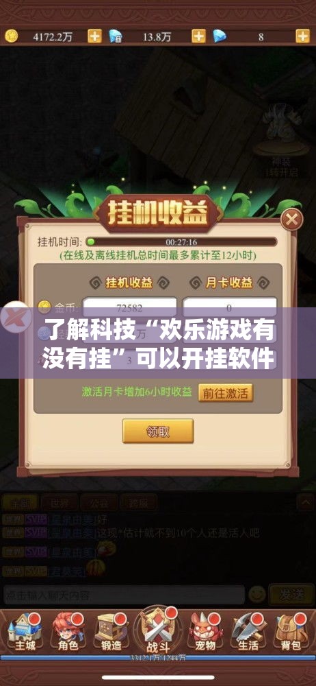了解科技“欢乐游戏有没有挂”可以开挂软件