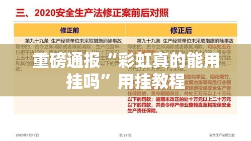 重磅通报“彩虹真的能用挂吗”用挂教程