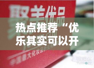 热点推荐“优乐其实可以开挂”曝光透视猫腻