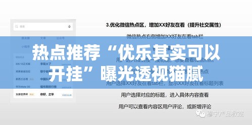 热点推荐“优乐其实可以开挂”曝光透视猫腻