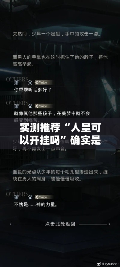 实测推荐“人皇可以开挂吗	”确实是有挂的