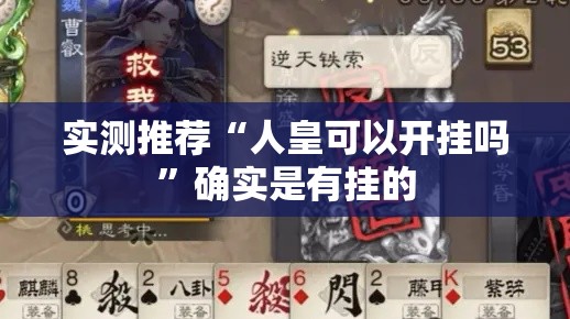 实测推荐“人皇可以开挂吗”确实是有挂的