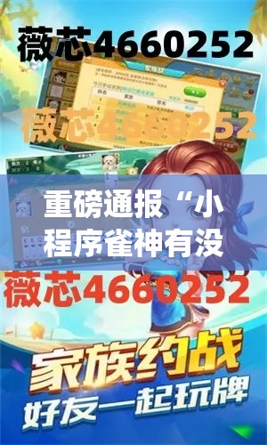 重磅通报“小程序雀神有没有科技”(详细辅助脚本)
