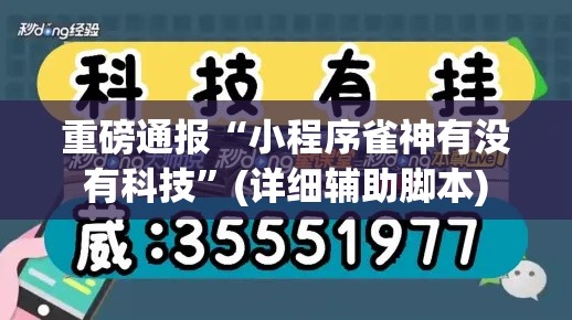 重磅通报“小程序雀神有没有科技”(详细辅助脚本)