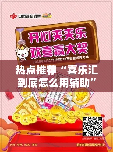 热点推荐“喜乐汇到底怎么用辅助”确实能开挂 