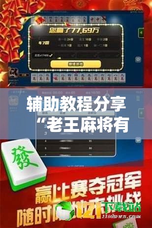 辅助教程分享“老王麻将有挂没”解密透视猫腻