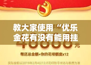 教大家使用“优乐金花有没有能用挂呢”真的有挂