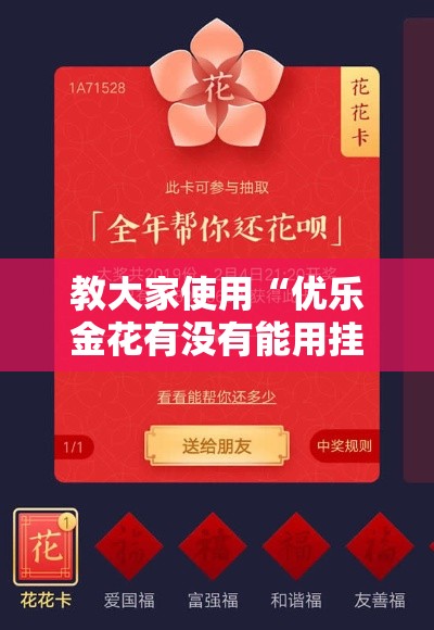 教大家使用“优乐金花有没有能用挂呢	”真的有挂