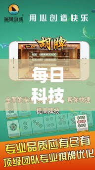 每日科技“小程序微乐浙江麻将有没有能用挂呢(确实有挂) 每日科技“小程序微乐浙江麻将有没有能用挂呢(确实有挂)