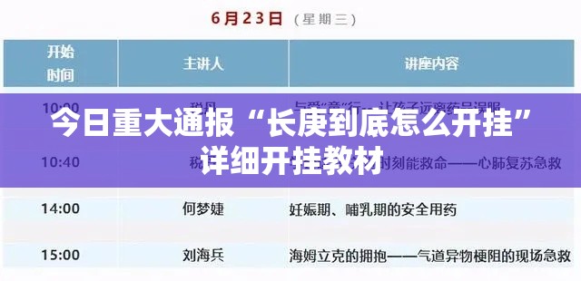 今日重大通报“长庚到底怎么开挂	”详细开挂教材