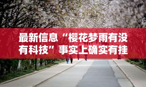 最新信息“樱花梦雨有没有科技”事实上确实有挂