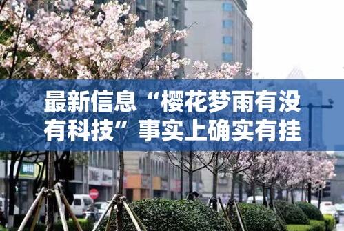 最新信息“樱花梦雨有没有科技”事实上确实有挂