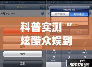 科普实测“炫酷众娱到底怎么开挂	”(详细辅助脚本)