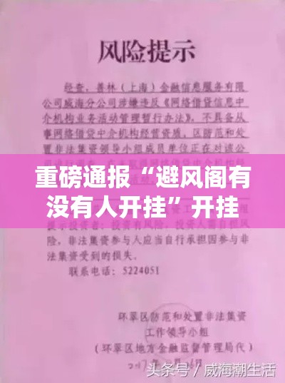 重磅通报“避风阁有没有人开挂	”开挂步骤方法