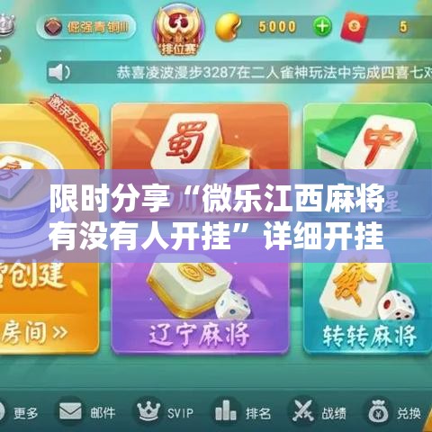 限时分享“微乐江西麻将有没有人开挂”详细开挂教程