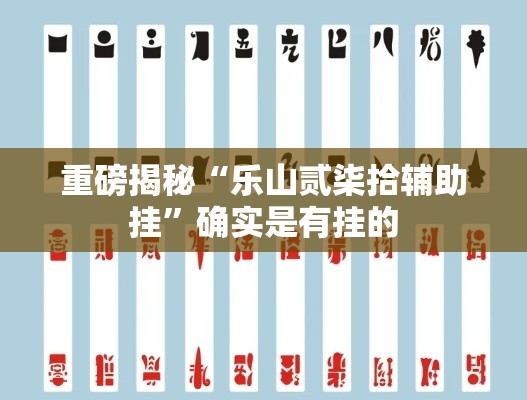 重磅揭秘“乐山贰柒拾辅助挂”确实是有挂的