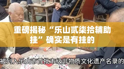 重磅揭秘“乐山贰柒拾辅助挂	”确实是有挂的