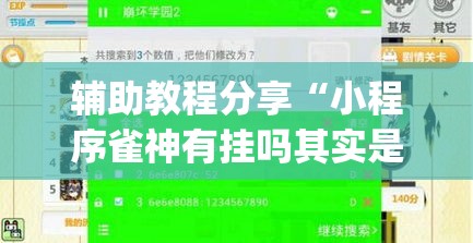 辅助教程分享“小程序雀神有挂吗其实是有挂(原来确实是有挂) 辅助教程分享“小程序雀神有挂吗其实是有挂(原来确实是有挂)