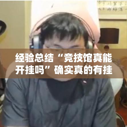 经验总结“竞技馆真能开挂吗”确实真的有挂