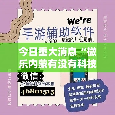 今日重大消息“微乐内蒙有没有科技	”详细辅助