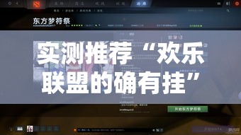 实测推荐“欢乐联盟的确有挂”原来真的有挂