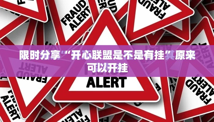 限时分享“开心联盟是不是有挂”原来可以开挂