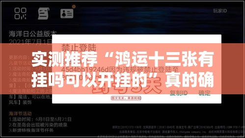 实测推荐“鸿运十三张有挂吗可以开挂的”真的确实有挂