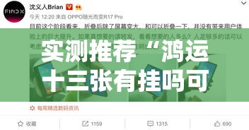 实测推荐“鸿运十三张有挂吗可以开挂的	”真的确实有挂