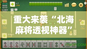 重大来袭“北海麻将透视神器	”开挂详细教程