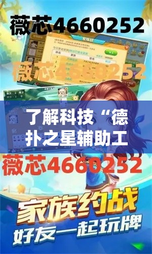 了解科技“德扑之星辅助工具”曝光透视猫腻