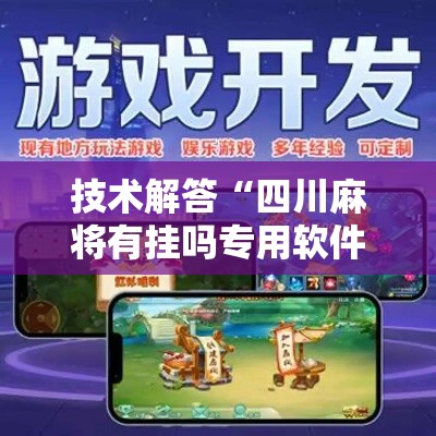 技术解答“四川麻将有挂吗专用软件”分享详细开挂教程