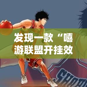 发现一款“嘻游联盟开挂效果”分享详细开挂教程