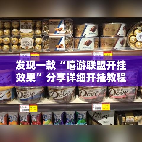 发现一款“嘻游联盟开挂效果”分享详细开挂教程
