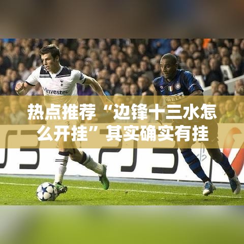 热点推荐“边锋十三水怎么开挂”其实确实有挂
