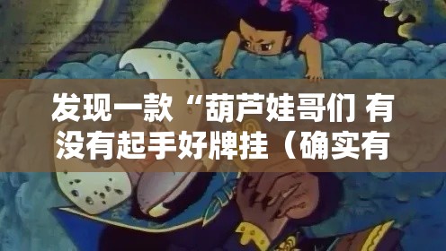 发现一款“葫芦娃哥们 有没有起手好牌挂（确实有挂）