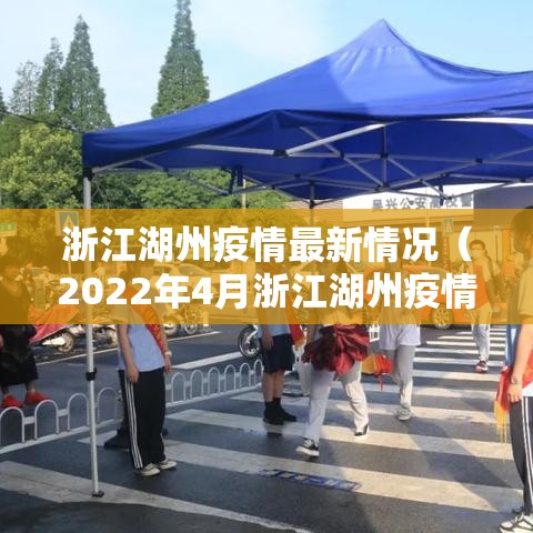 浙江湖州疫情最新情况（2022年4月浙江湖州疫情封控情况）