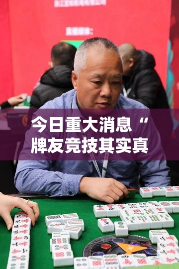 今日重大消息“牌友竞技其实真的有挂”确实真的有挂