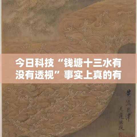 今日科技“钱塘十三水有没有透视”事实上真的有挂