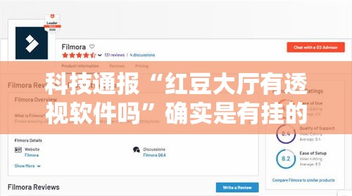 科技通报“红豆大厅有透视软件吗”确实是有挂的