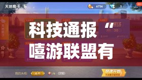 科技通报“嘻游联盟有没有人有挂	”开挂教学