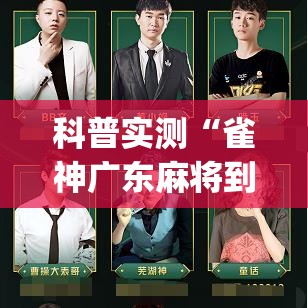 科普实测“雀神广东麻将到底怎么开挂(原来确实是有挂)