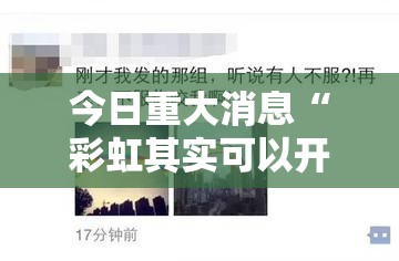 今日重大消息“彩虹其实可以开挂吗	”揭秘曝光猫腻