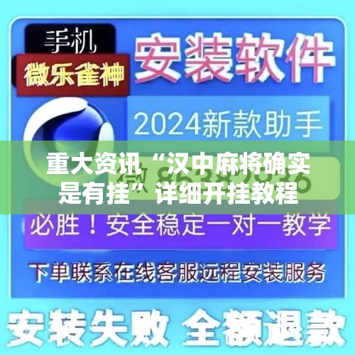 重大资讯“汉中麻将确实是有挂”详细开挂教程