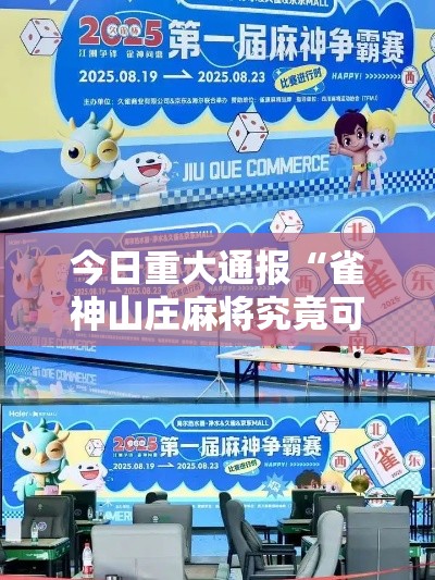 今日重大通报“雀神山庄麻将究竟可以开挂吗	”揭秘曝光猫腻