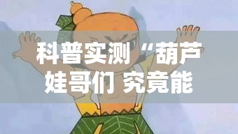 科普实测“葫芦娃哥们 究竟能开挂挂吗”用挂教程