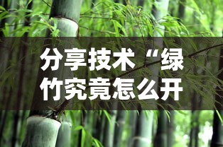 分享技术“绿竹究竟怎么开挂”必胜开挂神器