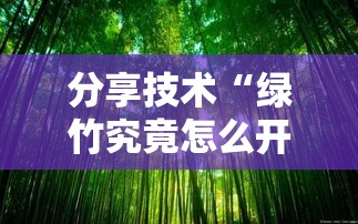 分享技术“绿竹究竟怎么开挂	”必胜开挂神器