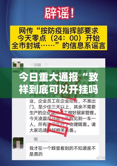 今日重大通报“致祥到底可以开挂吗	”可以开挂软件