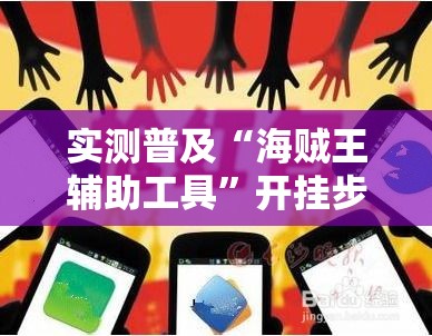 实测普及“海贼王辅助工具”开挂步骤方法