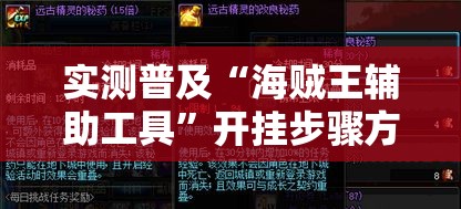 实测普及“海贼王辅助工具”开挂步骤方法
